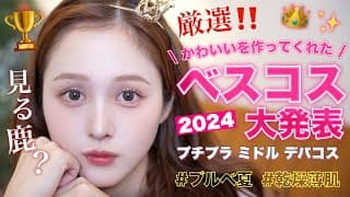 【👑ベスコス🏆】2024年可愛いを作ってくれたベストコスメ大発表❤️【プチプラ | デパコス | ミドル 】