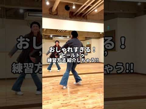 おしゃれすぎる！"ヒールトゥ"の練習方法を紹介しちゃう❣️色んなジャンルでも使われるステップだけど、ハウスで踏んでも超かっこいいよ♫#shorts