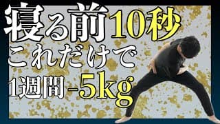 【たった10秒】股関節と肩甲骨の可動域が2倍になって『1週間で5kg痩せた』寝る前10秒だけ！