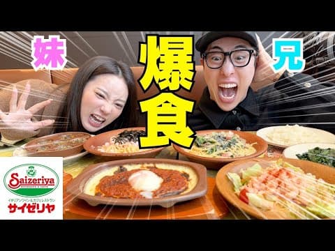 兄妹で久々サイゼ爆食いしたらやっぱ美味し過ぎたwwwww