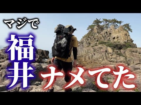 これが福井かっ…期待と想像を超えてきた越前海岸の徒歩キャンプ