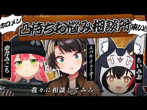 【#ミオみこスバ 】春のホロメンお悩み相談会凸待ち【ホロライブ/大空スバル】
