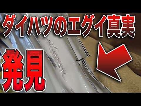 【衝撃の真実】ダイハツ製・軽自動車の命を守る骨格の性能がヤバすぎた■ムーブキャンパス事故修理PART②
