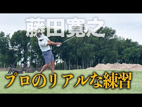 【藤田寛之】プロのリアルな練習
