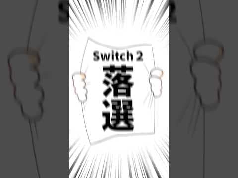 Switch2の抽選に落選し続けた結果wwwww#nintendo #switch2 #shorts