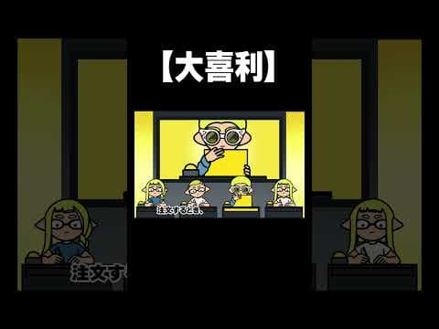 大喜利！こんなファミレスはイヤだ！　#Shorts【スプラトゥーン３】  #大喜利 #スプラトーン3