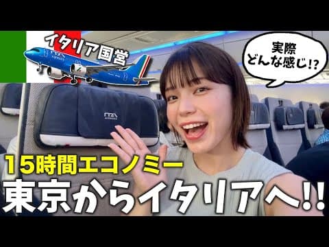 エコノミーで15時間⁉️今噂のITAエアウェイズに乗ってみた✈️羽田→ローマ