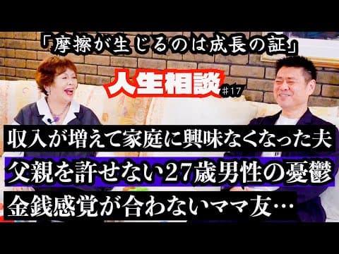第17回上沼恵美子の人生相談〜中西正男さんも来てくれました〜【収入が増えてから家庭への興味を失った夫】【些細なことで激怒する父を許せない２７歳男性】【ママ友の金銭感覚についていけない】