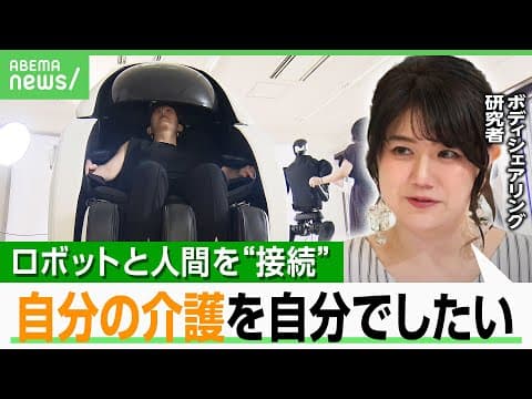 【新感覚】筋肉の動きまでロボットと共有…遠隔地で“分身”を操作 自宅で“旅行”も可能に？研究者「この分野は日本が最先端」｜アベヒル