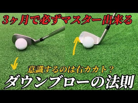 『ダウンブローはこれ一択』アイアンを芯に当てたい方は騙されたと思ってこの練習に取り組んで下さい