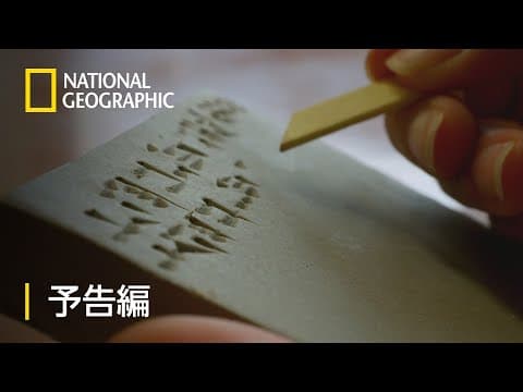 発掘ミステリー：聖書が導く古代文明の真実 – 予告編  | ナショジオ