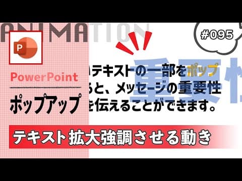 PowerPointで文字をポップアップさせて強調するアニメーションの作り方 [パワーポイント資料作成工程の動画 095]