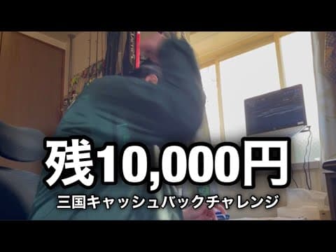 【借金完全返済計画】キャッシュバックに夢見る金欠男