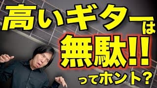 「高いギターなんてそれだけの価値ないよ」って言われたことない？【うるせぇ!!】