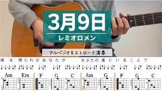 3月9日 / レミオロメン - ギターコード（アルペジオ&ストローク）