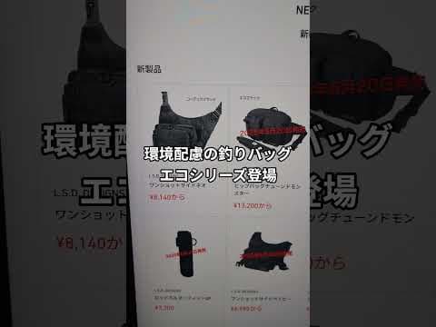 機能、収納力抜群で更に環境配慮したら釣りバッグ、エコシリーズ登場　#釣具 #釣りバッグ