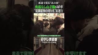 【1990年】座席なし山手線 ”混雑緩和の切り札”登場〔日テレ鉄道部〕