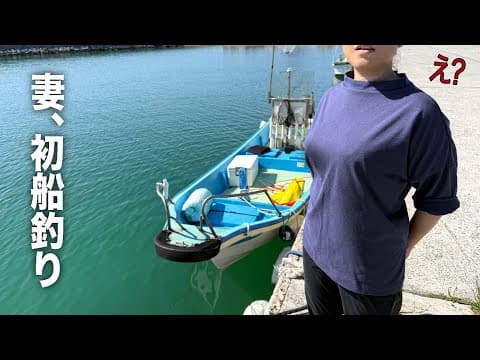 釣り素人の妻を説得して船釣りで美味しい魚を狙ってみると…