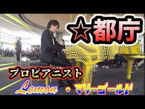 【都庁ピアノ】プロのピアニストがLemonとマリーゴールドを弾いたら会場が爆発級に盛り上がったwww（street piano perfomance）【ストリートピアノ】