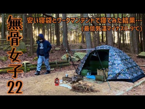 【無骨女子22】最低気温−0.9℃、安い寝袋とワークマンテントで一泊した結果‥‥《冬キャンプ》《ワークマンBASICドームテント 》《広島キャンプ》《野呂山キャンプ場》