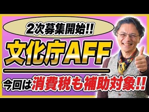 AFF消費税補助に必要な「収益事業開始届出書」の書き方　0830