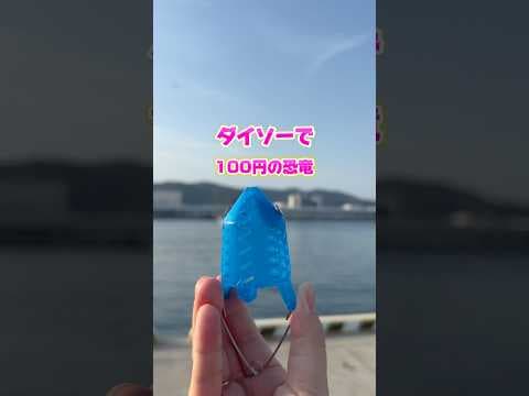 【ダイソー】恐竜の口でガバーって魚が大漁 #shorts