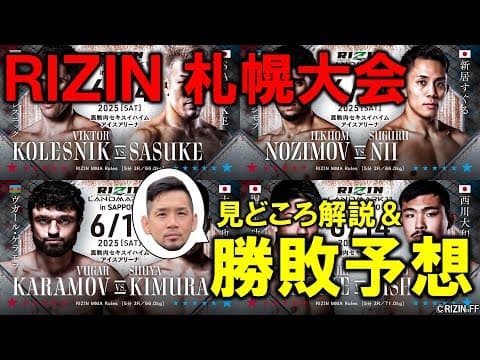 RIZIN LANDMARK11 勝敗予想＆見どころ解説【札幌】