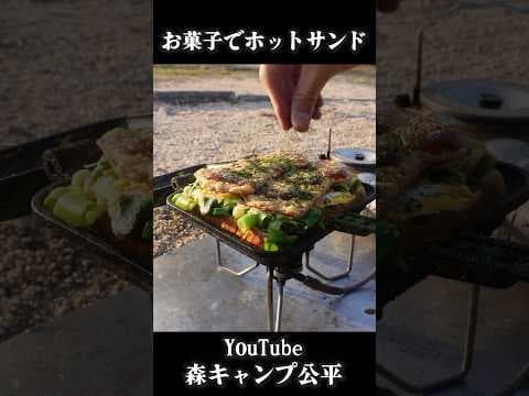 スナック菓子でホットサンド【キャンプ飯】
