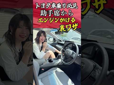 【裏ワザ】助手席や後席からエンジンかける方法【トヨタ乗り必見】