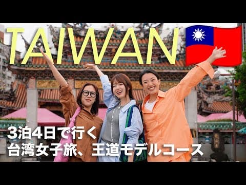 [ Taiwan trip ] 保存版！初めての台湾3泊4日🇹🇼 美食、買い物、マッサージ全部詰めた台湾女子旅を一気見！