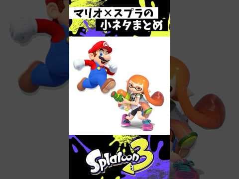 マリオ×スプラの小ネタ集【スプラトゥーン3】【Splatoon3】【マリオカート】#shorts