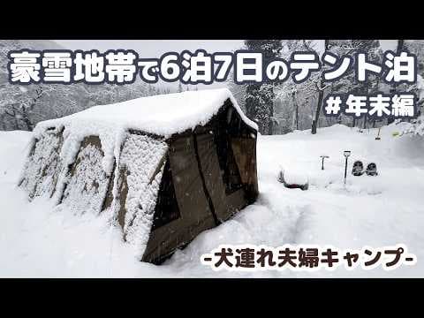 2024 年末編【雪中キャンプ】秋田県の豪雪地帯で年末年始を犬とテントで過ごした記録 ～ 6泊7日年越し雪中キャンプ（前編） -犬連れ夫婦キャンプ-