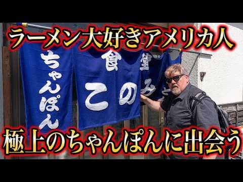 ラーメン大好きアメリカ人、極上ちゃんぽんに出会う...＠長崎・上五島 食堂このみ
