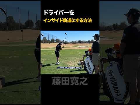 ドライバーをインサイド軌道にする方法