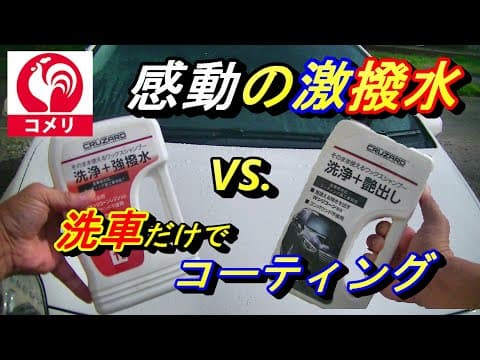【高いコーティングするのが馬鹿らしくなる】３４８円で超撥水。そのまま使えるワックスシャンプー比較したら凄い。コメリ・クルザードの名品だった。