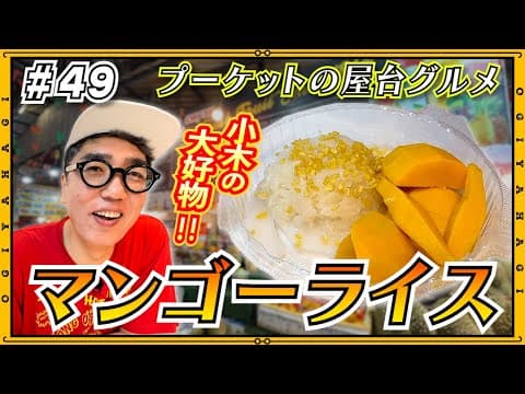 【プーケット旅行②】タイの屋台を大満喫！！マンゴーライスを食べる！！