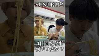 SUSURU TV.と1日同じ食生活したらラーメン何杯食う？#shorts