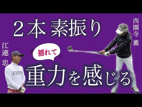 【西園寺薫氏とコラボ④】ショートアイアンが左に飛ぶ時にお薦め練習法『二本素振りの極意part2』
