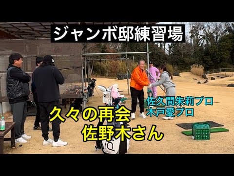 久々の再会【ジャンボ邸練習場】佐野木さん・佐久間朱莉プロ・木戸愛プロ・泉田琴菜プロ