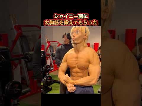 シャイニー薊さんに弱点の大胸筋を鍛えてもらった！#shorts #筋トレ #fitness