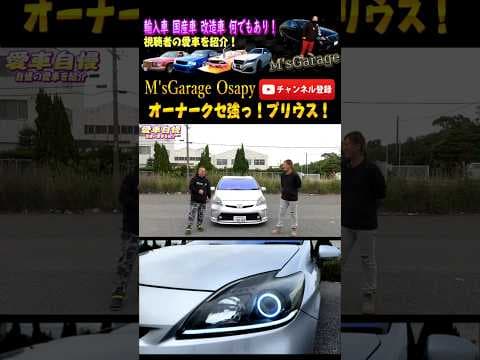 関西のプリウス乗り！癖が強いww30プリウス！忙しい人の為の愛車自慢😂