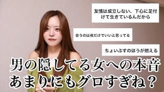 「女には口が裂けても言えない男のエグい本音」がエグ過ぎて絶句、だけど私はそれでもお前ら男を愛す