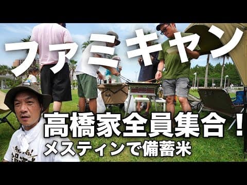 【ファミリーキャンプ】バーベキューしながら備蓄米をメスティンで飯盒炊爨！”古古古米”のお味はどうなのか？新浦安で日帰りデイキャンプ