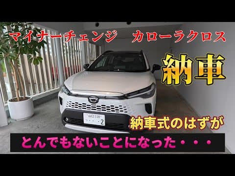 【納車】トヨタ　マイナーチェンジ　カローラクロス　納車式のはずがとんでもないことになった・・・