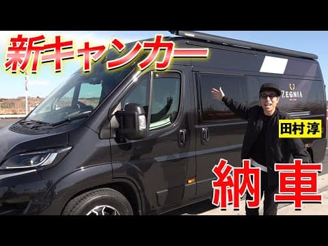 またまた新たなキャンピングカー納車！全てをお見せします【田村淳】