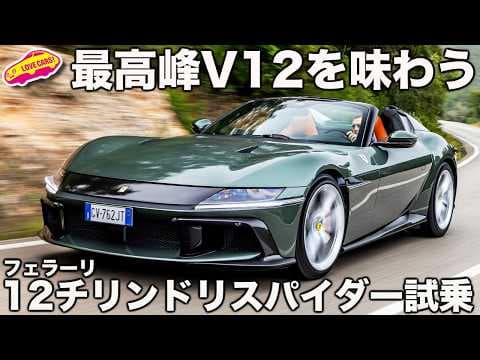 【最高峰】まさに世界遺産!! フェラーリ 12チリンドリ スパイダーを ラブカーズtv 河口まなぶが試乗インプレッション！「欲しい」を連呼！