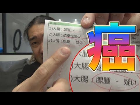 僕の腸にガンらしきものが見つかりました