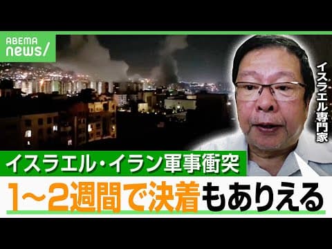 【イスラエル】イラン核武装への焦燥感…中東専門家「規模や破壊力も今までと全く違う」軍事力に“圧倒的な差”｜アベヒル
