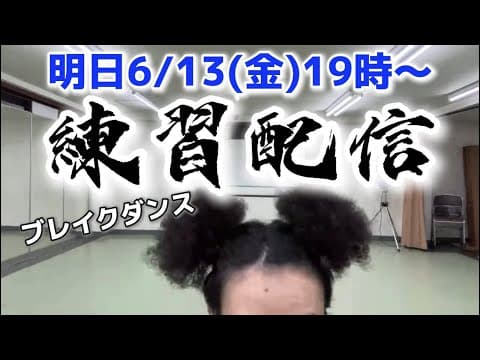BBOY革命前夜 ブレイクダンス練習配信リベンジ編
