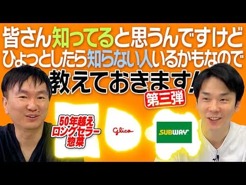 【グリコ・SUBWAY・三幸製菓】かまいたち＆スタッフがひょっとしたら知らない人の為にオススメグルメ紹介します！第三弾